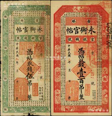 民國九年（1920年）吉林永衡官帖伍吊、壹百吊共2枚不同，此年份券較少見；白爾文先生藏品，六至八成新