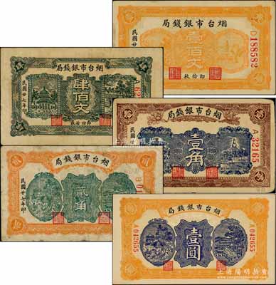 民國廿七年（1938年）煙臺市銀錢局壹佰文、肆佰文、壹角、貳角、壹圓共5枚不同，白爾文先生藏品，其中2枚內(nèi)有水印，七五至九五成新