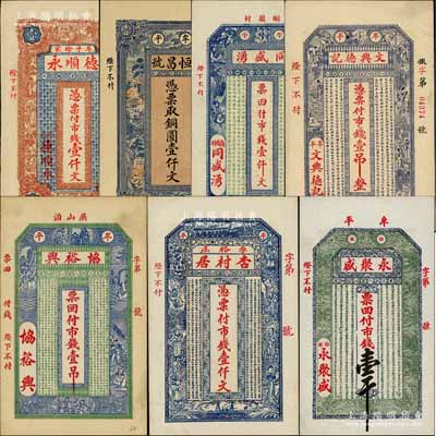 牟平縣錢票7種，詳分：德順永市錢壹仟文、恒昌號銅圓壹仟文、同盛湧市錢壹仟文、文興德記市錢壹吊、協(xié)裕興市錢壹吊、杏村居市錢壹仟文、永聚盛市錢壹千；白爾文先生藏品，八至九五成新