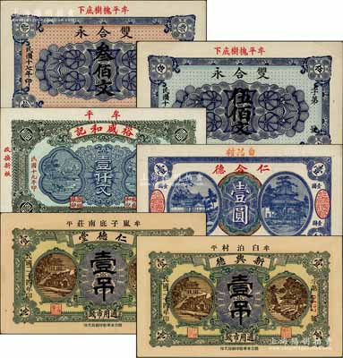 牟平縣錢票6種，詳分：雙合永1928年叁佰文、伍佰文，裕盛和記1930年壹仟文，仁合德壹圓，仁德堂1935年壹吊、新興德1935年壹吊；白爾文先生藏品，九至九八成新