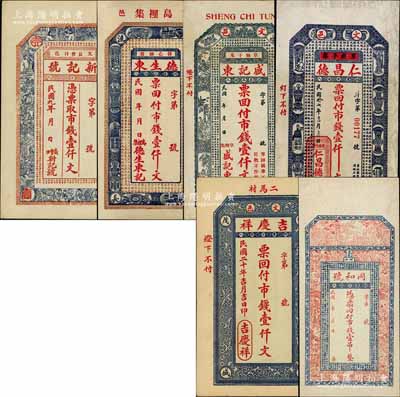 文登縣錢票6種，詳分：新記號1920年市錢壹仟文、德生東市錢壹仟文、盛記東市錢壹仟文、同和號市錢壹吊、仁昌德1928年市錢壹仟文、吉慶祥1931年市錢壹仟文；白爾文先生藏品，八至九五成新