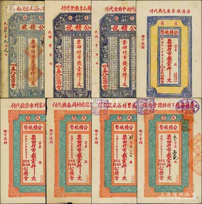 文登縣紙幣8種，詳分：（云光鄉(xiāng)五八區(qū)商會）公積號市錢壹仟文3種，分由1924年窯上村義山堂及無年份版北廟山吉慶堂、王家竹村中園堂代付；文邑公積紙幣（云光鄉(xiāng)二區(qū)公積會）1927年市錢壹仟文，由沽泊陳家東元興代付；文邑公積紙幣（云光區(qū)西仙王家公積會）1927年市錢壹仟文4種，分由二區(qū)周家村東修號、崖頭北前蘇格村同泰興、崖頭南沽里村裕盛號、崖頭南樓下村耕讀堂代付；白爾文先生藏品，七至