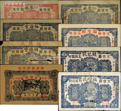 文登縣民間鈔票8種，詳分：仁聚永壹角、1928年貳角，福海堂貳角，瑞生祥貳角，順德堂貳角，鎮(zhèn)記號貳角，慎德堂1934年貳角，福增盛1936年貳角；白爾文先生藏品，五至九五成新，敬請預(yù)覽