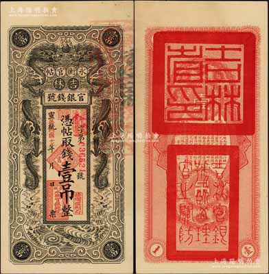 宣統改民國十七年（1928年）吉林永衡官帖雙龍圖壹吊，背蓋“吉林省印”；白爾文先生藏品，九五成新
