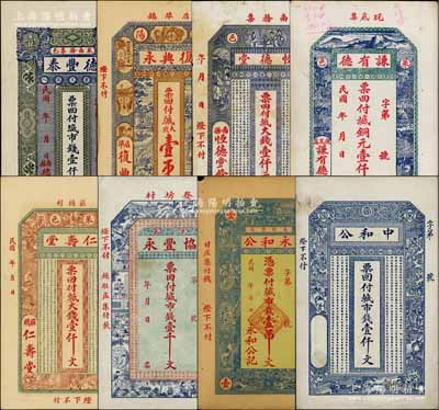 萊陽縣錢票8種，詳分：德豐泰市錢壹仟文、復(fù)興永大錢壹吊、恒德堂大錢壹仟文、謙有德銅元壹仟文、仁壽堂大錢壹仟文、協(xié)豐永市錢壹千文、永和公市錢壹吊文、中和公市錢壹仟文；白爾文先生藏品，七五至九五成新