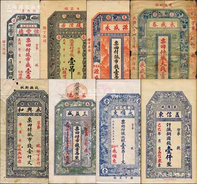 萊陽縣錢票8種，詳分：恒豐德市錢壹吊文、復(fù)陞居市錢壹吊文、永興和市錢壹仟文、源盛永市錢壹吊文、三益盛1926年市錢壹吊、永順東1926年大錢壹吊文、益信東1929年銅圓錢壹仟、永盛春1929年大錢壹吊；白爾文先生藏品，其中1枚有修補(bǔ)，六至九成新