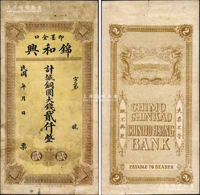 民國年（即墨金口）錦和興銅圓大錢貳仟，該號屬錢莊業(yè)，背印雙龍與瑤池仙境圖；白爾文先生藏品，少見，七五成新