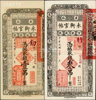 民國十七年（1928年）吉林永衡官帖壹吊、叁吊共2枚不同，白爾文先生藏品，全新