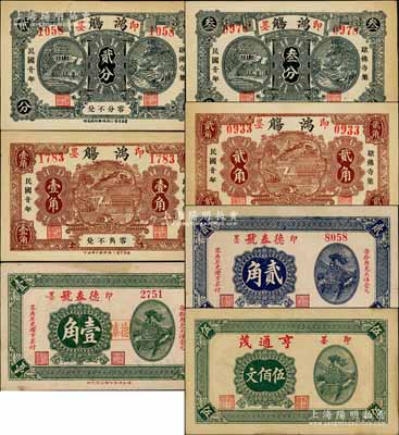 即墨縣紙幣7種，詳分：德泰號1930年壹角、貳角；亨通茂伍佰文；鴻觴1931年貳分、叁分、壹角、貳角；白爾文先生藏品，八至九五成新