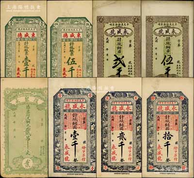平度縣錢票8種，詳分：東盛德1927年板票壹千、伍千；復聚永銅元貳吊文；永盛號古人物版銅圓壹千、貳千、拾千，花紋版銅圓貳千、伍千；白爾文先生藏品，八至九成新