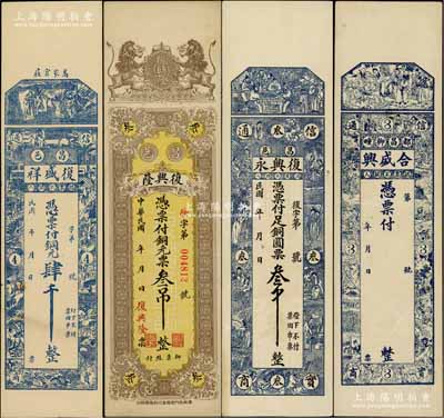 昌邑縣錢票4種，詳分：復盛祥銅元肆千、復興隆銅元票叁吊、復興永銅圓票叁吊、合盛興未填用（叁吊）；白爾文先生藏品，九至九五成新