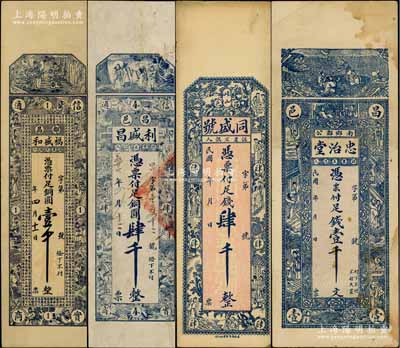 昌邑縣錢票4種，詳分：福盛和銅圓壹千、利盛昌銅圓肆千、同盛號足錢肆千、忠治堂足錢壹千文；白爾文先生藏品，八至九成新
