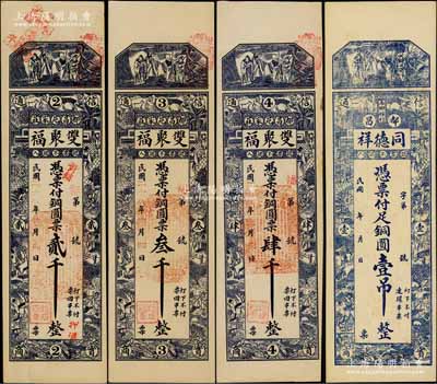 昌邑縣錢票4種，詳分：雙聚福銅圓票貳千、叁千、肆千，同德祥銅圓壹吊，均上印福祿壽三星與十二生肖古人物圖；白爾文先生藏品，八五至九五成新