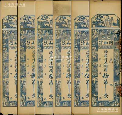 （濰縣）同和信銅圓壹吊、貳吊、叁吊、肆吊、伍吊、拾吊共6枚不同，均上印三星、八仙及紅樓夢仕女圖，背印上海景觀圖；白爾文先生藏品，七至九成新
