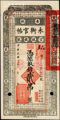 民國(guó)十七年（1928年）吉林永衡官帖貳吊樣本券，此面額乃成套中最為少見；白爾文先生藏品，九八成新