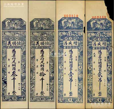 濰縣錢票4種，詳分：恒順義銅圓叁千、拾千，增盛昌銅圓票壹吊、貳吊，均上印福祿壽三星、十二生肖古人物圖；白爾文先生藏品，其中1枚右上角有缺損，六至九五成新