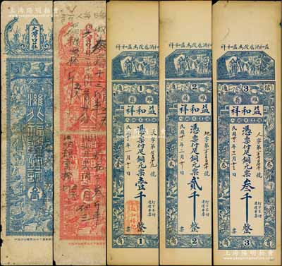 濰縣錢票5種，詳分：濰北福興恒記銅元叁千、肆千；益和祥1932年銅元票壹千、貳千、叁千，上印福祿壽三星、十二生肖古人物圖；白爾文先生藏品，七至九成新