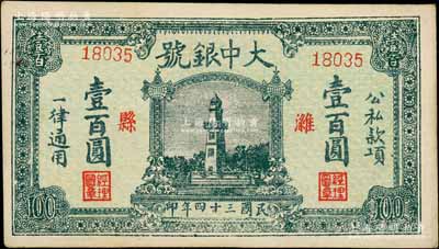 民國三十四年（1945年）濰縣·大中銀號壹百圓，上印杭州西湖戚繼光紀念塔，時值抗戰勝利之際，用此圖案意義深遠；白爾文先生藏品，九五成新