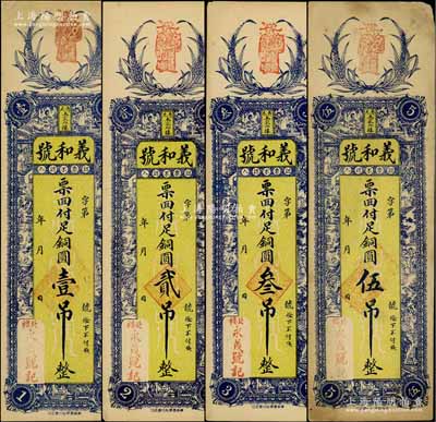 （壽光）義和號銅圓壹吊、貳吊、叁吊、伍吊共4枚不同，均上印稻穗、西廂記人物圖，背印雙獅、福祿壽三星、松鶴圖；白爾文先生藏品，八至九成新