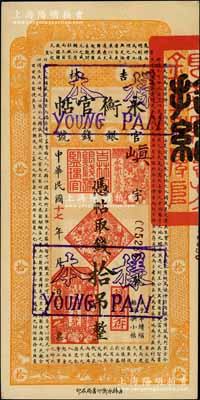 民國(guó)十七年（1928年）吉林永衡官帖拾吊樣本券，白爾文先生藏品，九五成新