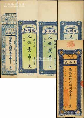 壽光縣錢票5種，詳分：和盛永銅圓壹吊，隆順泰元錢壹吊文、貳吊文、叁吊文，三合盛銅圓壹千；白爾文先生藏品，八至九五成新
