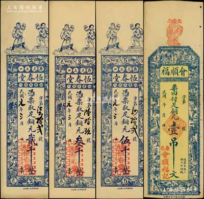 壽光縣錢票4種，詳分：恒春堂銅元貳千、叁千、伍千，上印二仙童與十二生肖古人物圖，背印福祿壽三星、松鶴圖；會順福銅元壹吊文，上印博古圖，背印福祿壽三星、松鶴圖；白爾文先生藏品，八至九成新