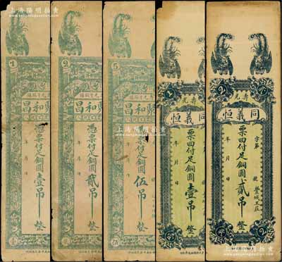 壽光縣錢票5種，詳分：聚和昌銅圓壹吊、貳吊、伍吊，上印雙鳳與二十四孝圖，背印《原道》古文；同義恒銅圓壹吊、貳吊，上印雙鳳圖，背印火車、三星與松鶴圖；白爾文先生藏品，六至八成新，敬請預覽
