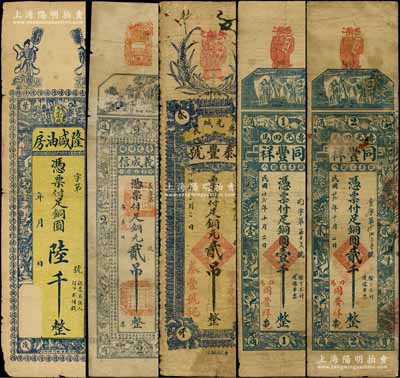 壽光縣錢票5種，詳分：隆盛油房銅圓陸千，義成信銅元貳吊，泰豐號1927年貳吊，同豐祥1933年銅圓壹千、貳千；白爾文先生藏品，少見，破損品至七成新，敬請預覽