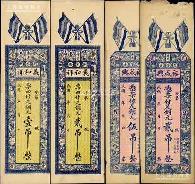 壽光縣錢票4種，詳分：義和祥銅元壹吊、貳吊，上印五色旗與古人物，背印高山流水圖；裕成興銅元貳吊、伍吊，上印五色旗與十二生肖古人物圖，背印和合二仙與松鶴圖；白爾文先生藏品，七五至九五成新
