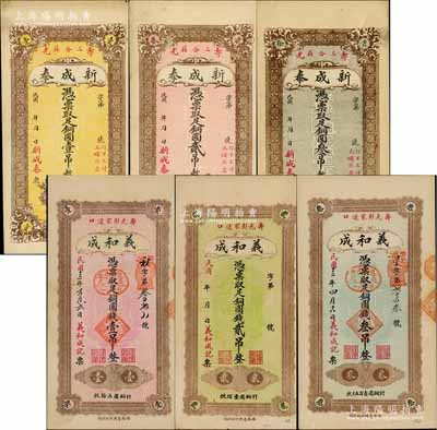 壽光縣錢票6種，詳分：新成泰銅圓壹吊、貳吊、叁吊共3枚全套，均背印火車輪船圖；義和成1924年銅圓錢壹吊、無年份貳吊、1924年叁吊共3枚全套，均背印濟南大明湖北極廟；白爾文先生藏品，八至九五成新
