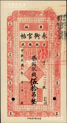 民國(guó)十七年（1928年）吉林永衡官帖伍拾吊樣本券，白爾文先生藏品，九至九五成新