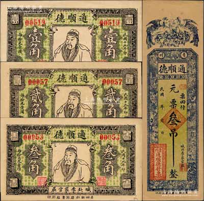（青州）通順德錢票4種全套，詳分：民國年元票叁吊，上印雙鳳朝陽與古人物圖，背印聚寶盆；1930年壹角、貳角、叁角，均上印關羽像，背印硬幣圖；白爾文先生藏品，八五至九五成新