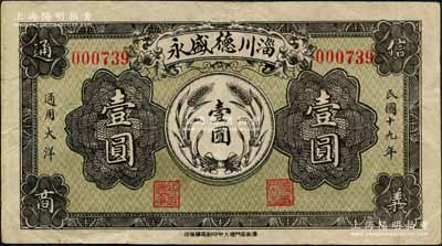 民國十九年（1930年）淄川德盛永通用大洋壹圓，背印火車圖，白爾文先生藏品，少見，八成新