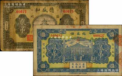 （淄川縣）德盛和天壇圖貳吊、福盛恒1930年貳吊共2枚不同，白爾文先生藏品，少見，七至七五成新