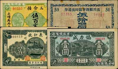 淄川縣民間鈔票4種，詳分：三合恒1930年伍百文，協力成1930年壹圓，義和號1931年貳吊，淄川縣商會臨時流通券1946年伍拾圓；白爾文先生藏品，六至九成新，敬請預覽