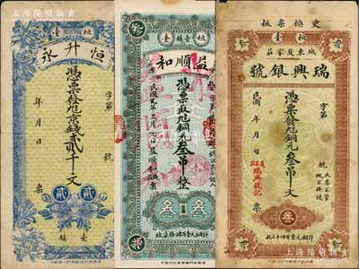 桓臺縣錢票3種，詳分：恒升永京錢貳千文，背印火車輪船圖；瑞興銀號銅元叁吊文，背印雙龍和高山流水圖；益順和（錢莊）銅元叁吊，背印碼頭圖；白爾文先生藏品，八至九五成新