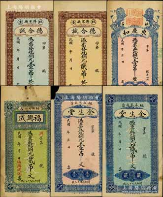 桓臺縣錢票6種，詳分：德合誠銅元壹吊、貳吊，東慶和銅元壹吊，福興成銅元貳吊文，金生堂銅元壹吊文、貳吊文；白爾文先生藏品，七至九五成新