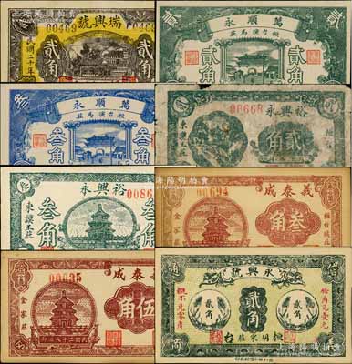 桓臺縣民間鈔票8種，詳分：瑞興號1931年貳角，永興號1931年貳角，萬順永1938年貳角、叁角，裕興永貳角、1938年叁角，義泰成1938年叁角、伍角；白爾文先生藏品，六成至全新