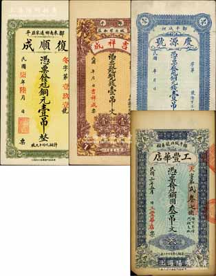 鄒平縣錢票4種，詳分：復順成銅元壹吊，工豐華店銅圓叁吊文，吉祥成銅元錢壹吊文，慶源號銅元錢壹吊文；白爾文先生藏品，八至九五成新