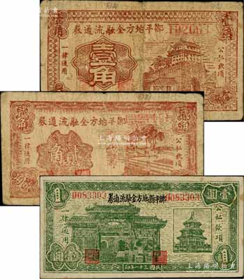 鄒平地方金融流通券1941年壹角、貳角、1942年壹圓共3枚不同，白爾文先生藏品，七至八五成新