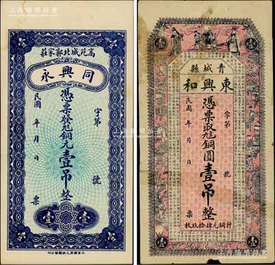 山東錢票2種，詳分：（高苑縣）同興永銅元壹吊、（青城縣）東興和銅圓壹吊；高苑、青城二縣于1948年合并，改稱高青縣至今；白爾文先生藏品，其中1枚背有貼補，六至九成新