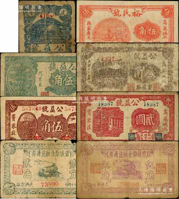 山東民間鈔票8種，詳分：（高苑縣）裕民號1940年伍角；公益號無年份版貳角、綠色伍角，1940年叁角、棕色伍角，1941年貳圓；青城縣金融流通券1941年貳角、伍角；白爾文先生藏品，其中1枚有缺損，五至八五成新