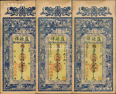 （博興縣）益源祥無年份版銅元壹吊文、1921年銅元貳吊文、叁吊文，均上印雙獅、八仙過海、紅樓夢人物圖及唐代王勃《滕王閣序》古文，背印高山流水圖；白爾文先生藏品，九成新