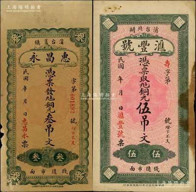 蒲臺縣錢票2種，詳分：惠昌永銅元叁吊文，背印濟南大明湖北極廟；滙豐號銅元伍吊文，背印湖邊房屋圖；該縣于1956年并入博興縣；白爾文先生藏品，少見，七五成新