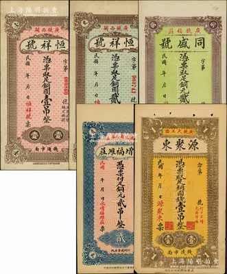 廣饒縣錢票5種，詳分：恒祥號銅圓壹吊、貳吊，同盛號銅元貳吊，永增福濰莊銅元貳吊，源聚東銅圓錢壹吊（背印瑤池仙境和雙龍圖）；白爾文先生藏品，九至九五成新