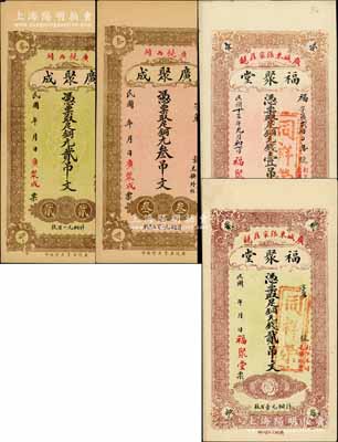 廣饒縣錢票4種，詳分：廣聚成銅元貳吊文、叁吊文，福聚堂1924年銅元錢壹吊文、無年份貳吊文，均背印濟南大明湖北極廟圖；白爾文先生藏品，九至九八成新