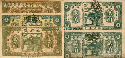 民國十九年（1930年）廣饒縣民間鈔票5種，詳分：蚨祥號壹角、叁角2種版式，廣盛號貳角2種版式，均屬試印之廢票；白爾文先生藏品，八至九五成新