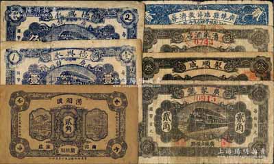 廣饒縣民間鈔票7種，詳分：湧和成1930年貳角，德興永壹角、貳角，廣聚號貳角，聚順成叁角，湧泉酒店貳角、廣饒縣臨時救濟券1940年貳角；白爾文先生藏品，六至八成新