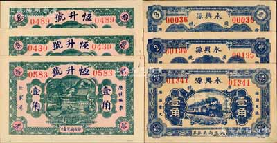 廣饒縣民間鈔票6種，詳分：恒升號壹角、貳角、叁角，永興源1939年壹角、貳角、叁角；白爾文先生藏品，九至九八成新