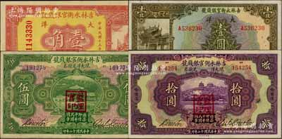 吉林永衡官銀錢號(hào)紙幣4種，詳分：1923年現(xiàn)大洋兌換券伍圓、拾圓，哈爾濱地名，加蓋“監(jiān)理官印”；1926年大洋壹角、壹圓；白爾文先生藏品，七五至八五成新